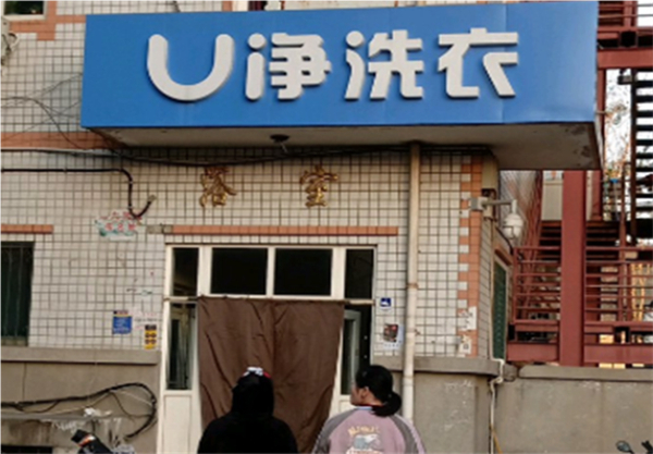u净自助洗衣平台加盟