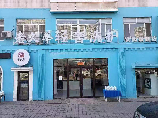 老久华洗衣