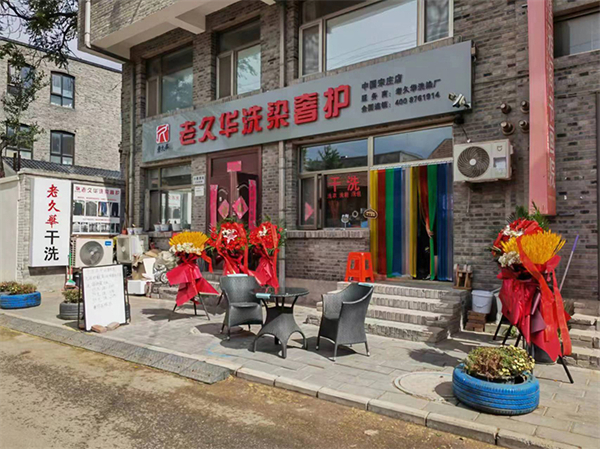 老久华洗衣