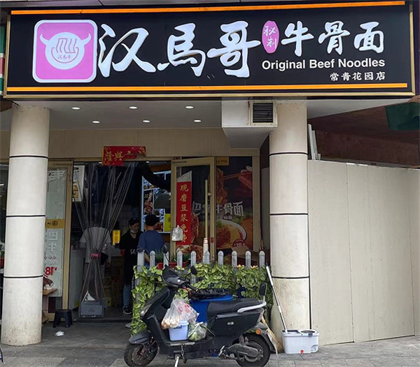 汉马哥牛骨面加盟