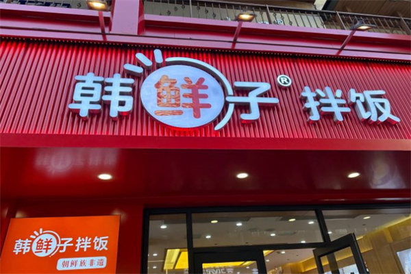 韩鲜子拌饭加盟