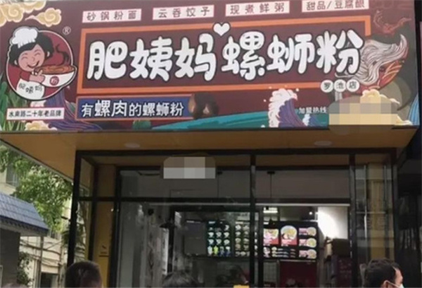 柳州肥姨妈大骨螺蛳粉