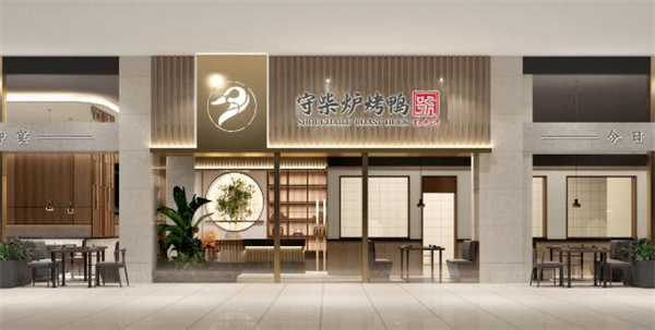 守柴炉烤鸭加盟费