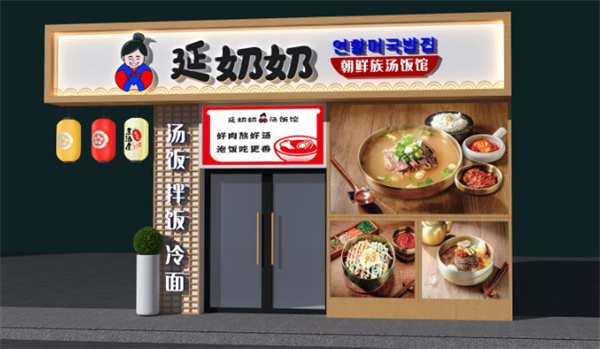 延奶奶朝鲜族汤饭