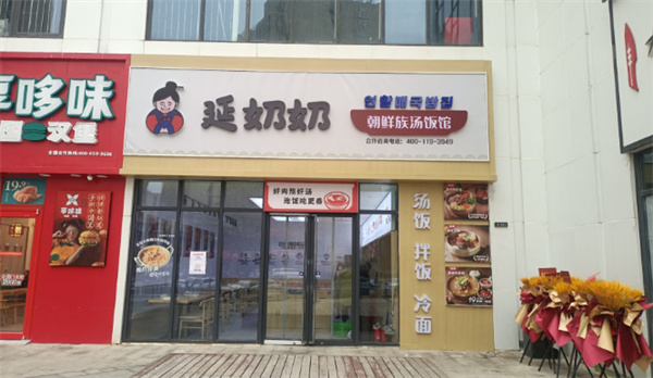 延奶奶朝鲜族汤饭