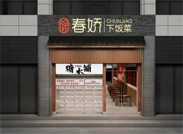 下饭菜加盟费