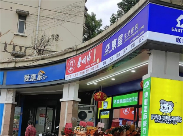 东星便利店加盟