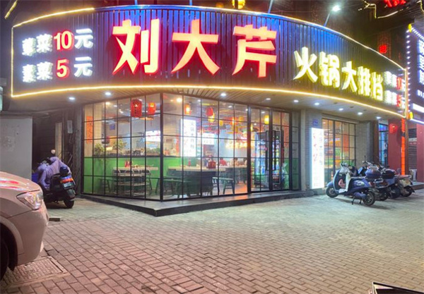 刘大芹火锅加盟