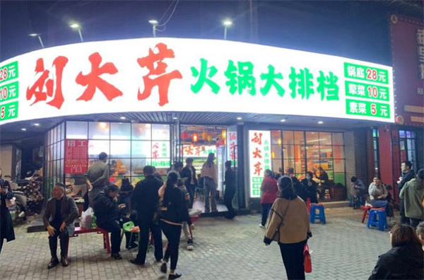 刘大芹火锅加盟