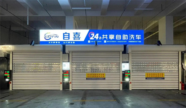 自喜24小时洗车