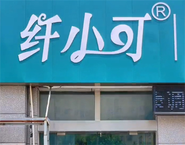 纤小可瘦身减肥