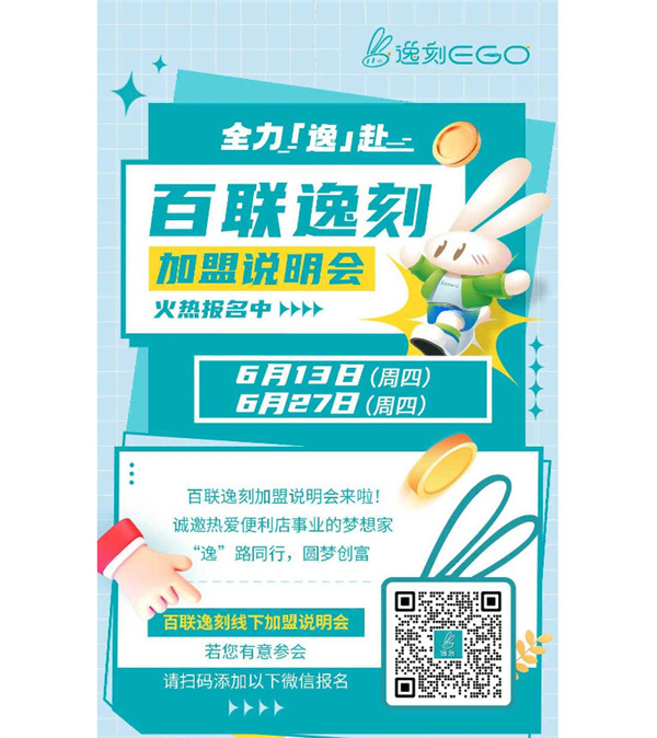 加盟逸刻，六月加盟说明会火热报名中！
