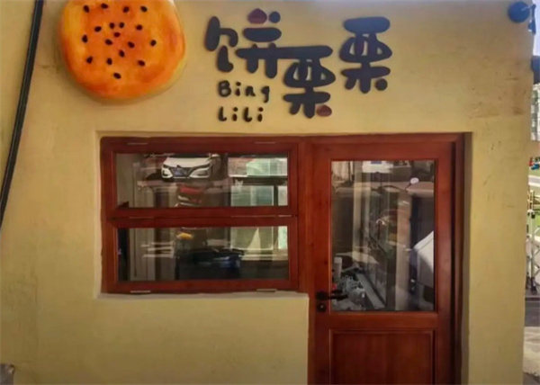 饼栗栗加盟费