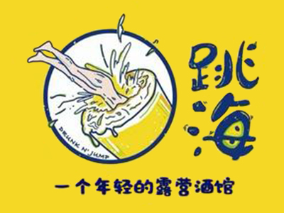 跳海酒馆