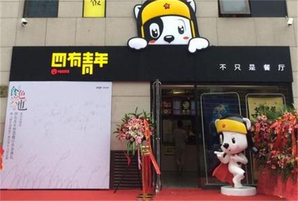 四有青年米粉面加盟