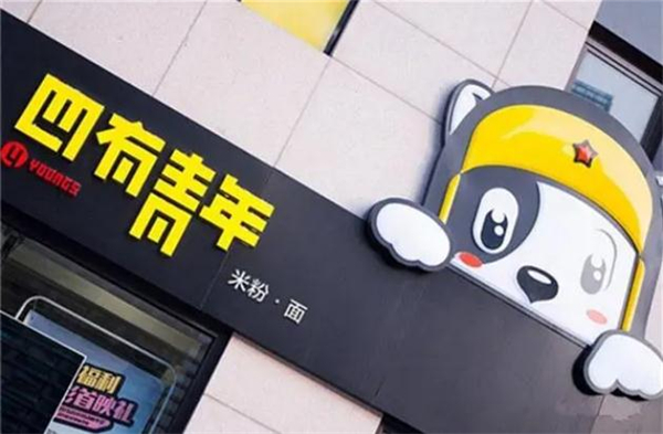 四有青年米粉面加盟