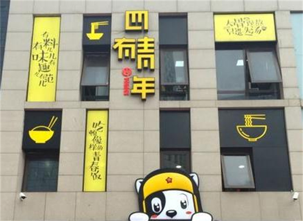 四有青年米粉面加盟