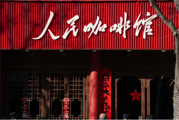 人民咖啡馆加盟