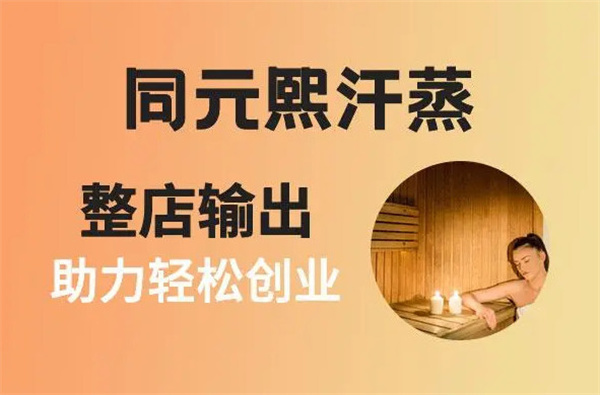 同元熙汗蒸加盟