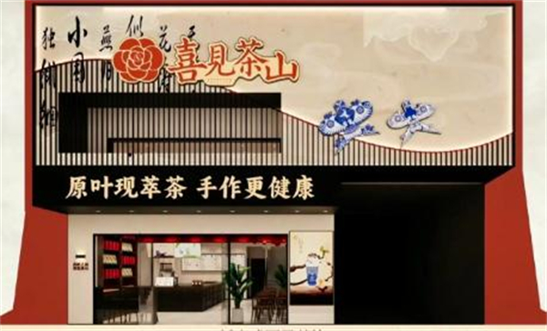 喜见茶山奶茶加盟