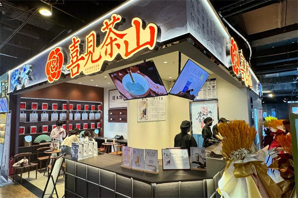 喜见茶山奶茶加盟
