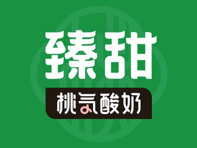臻甜酸奶