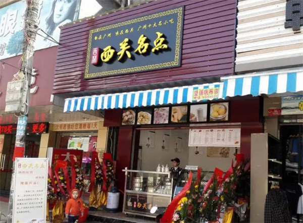 西关名点加盟费