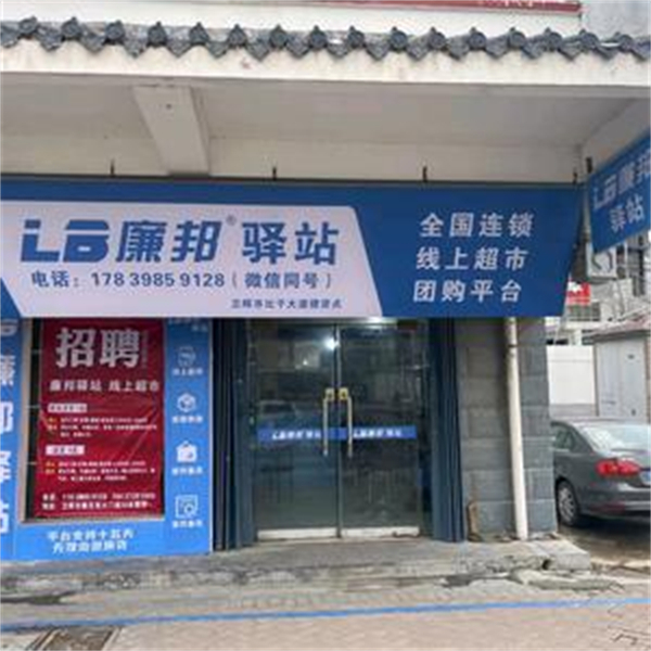 廉邦驿站线上超市