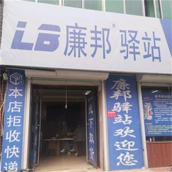 廉邦驿站线上超市