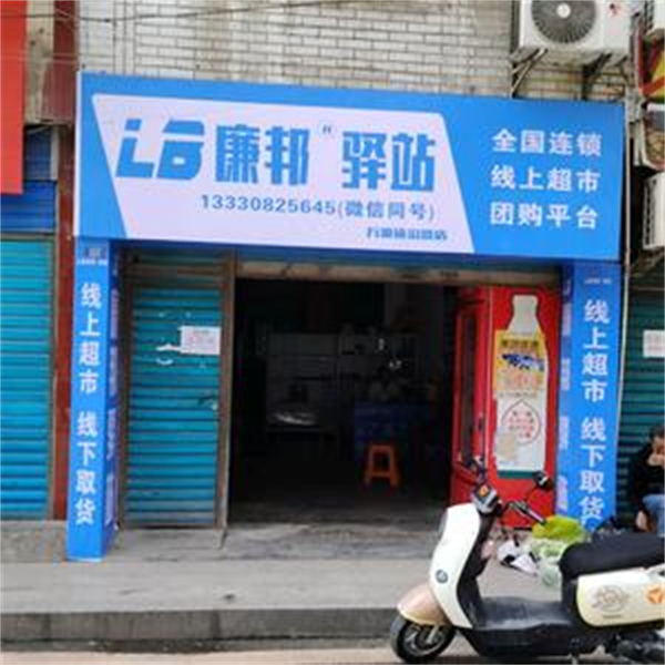 廉邦驿站线上超市