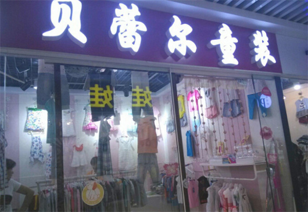 贝蕾尔童装加盟费