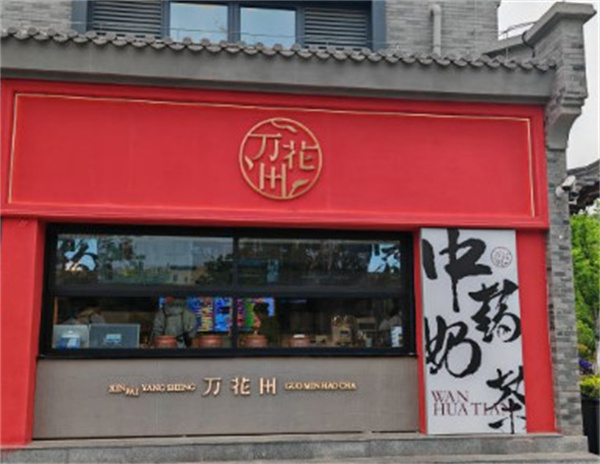 万花田加盟费