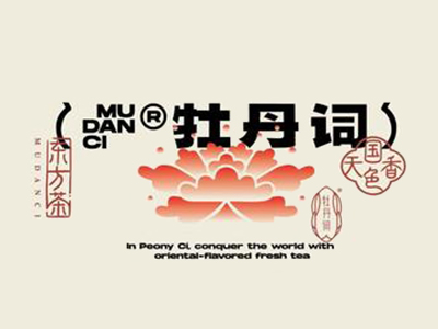 牡丹词奶茶加盟