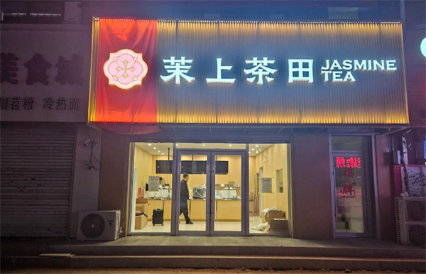 茉上茶田加盟费