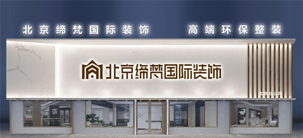 缔梵装饰