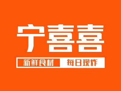 宁喜喜炸肉店