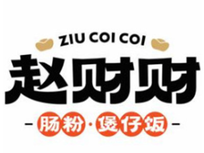 赵财财煲仔饭
