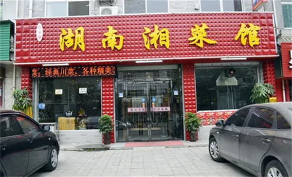 湘菜馆加盟