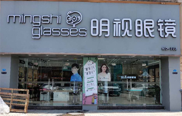 明视眼镜