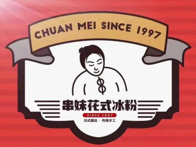 串妹花式冰粉加盟