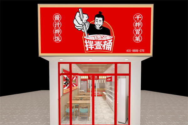 拌壹桶干拌冒菜加盟