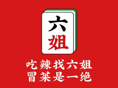 你六姐冒菜馆加盟