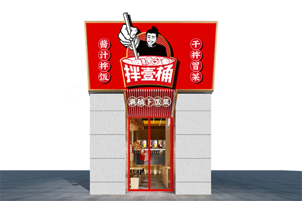 拌壹桶干拌冒菜加盟