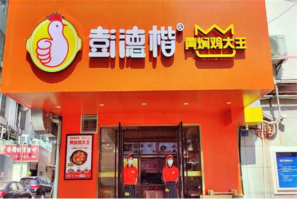 彭德楷黄焖鸡大王