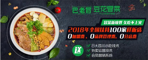 巴老冒冒菜加盟费