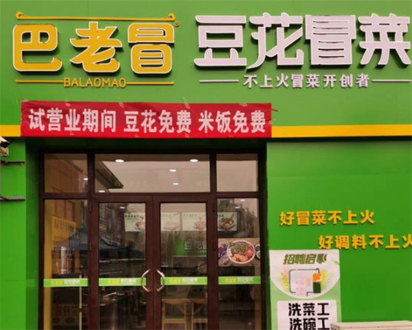 巴老冒冒菜加盟费