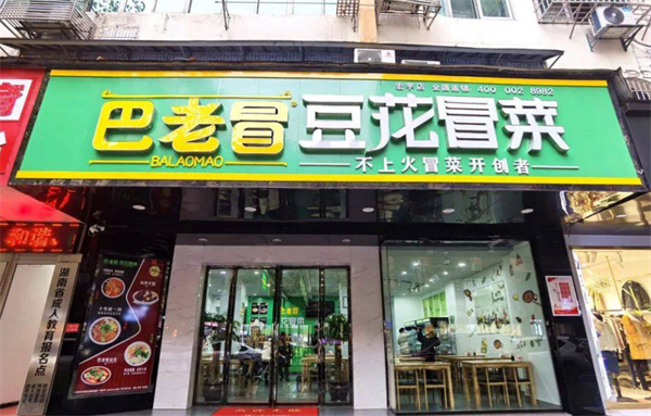 巴老冒冒菜加盟费