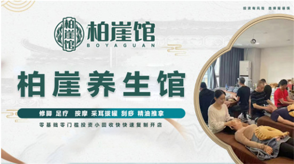 重扶持，轻投入！柏崖馆足疗加盟轻松创业的不二之选