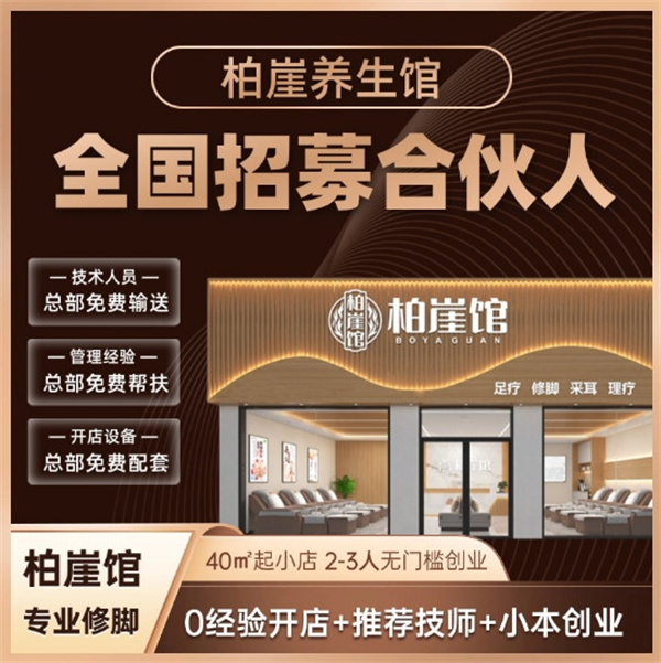 加盟柏崖馆足疗修脚，抢占区域流量先机！