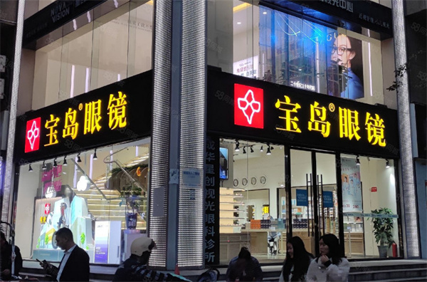 宝岛眼镜加盟费